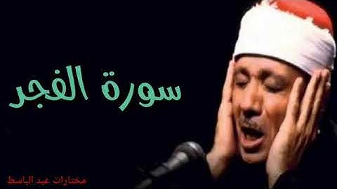 عبد الباسط عبد الصمد سورة الفجر نادرة من أبو ظبي 1982