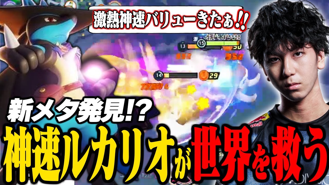 中央神速ルカリオが意外とガチだった件【ポケモンユナイト】