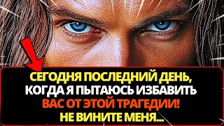 видео: 🔴 БОГ ГОВОРИТ: Я УЖЕ 7 ДНЕЙ ПЫТАЮСЬ ВЫТАЩИТЬ ТЕБЯ ИЗ ЭТОЙ ТРАГЕДИИ! НЕ ОСТАНАВЛИВАЙСЯ! 🙏 СЛОВО БОЖЬЕ картинка: 🔴 БОГ ГОВОРИТ: Я УЖЕ 7 ДНЕЙ ПЫТАЮСЬ ВЫТАЩИТЬ ТЕБЯ ИЗ ЭТОЙ ТРАГЕДИИ! НЕ ОСТАНАВЛИВАЙСЯ! 🙏 СЛОВО БОЖЬЕ