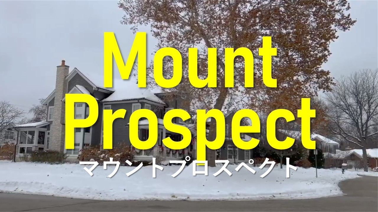 【マウントプロスペクトでの暮らし】Living in Mount Prospect, IL