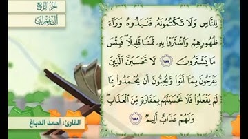 آية ١٨٧ من سورة آل عمران مكررة القارئ أحمد الدباغ