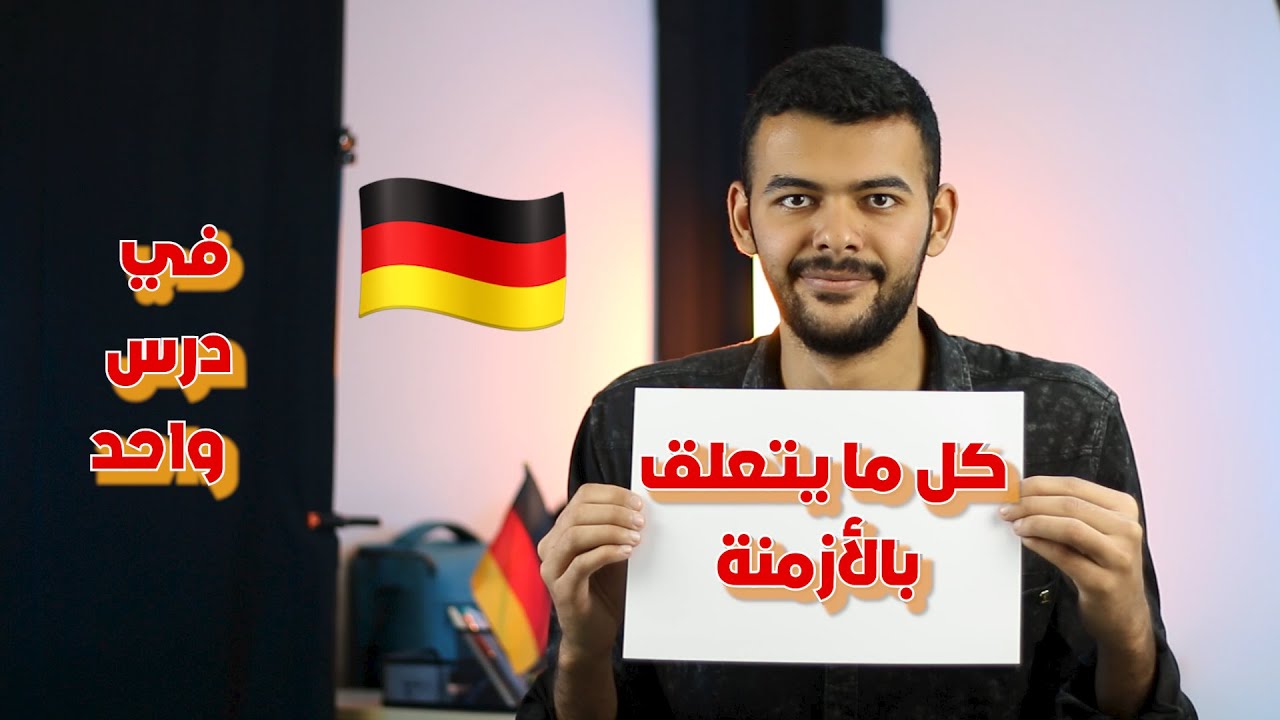 ملخص سريع | الأزمنة في اللغة الألمانية A1 A2 B1