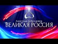 Александр ДОБРОНРАВОВ • ВЕЛИКАЯ РОССИЯ 🇷🇺