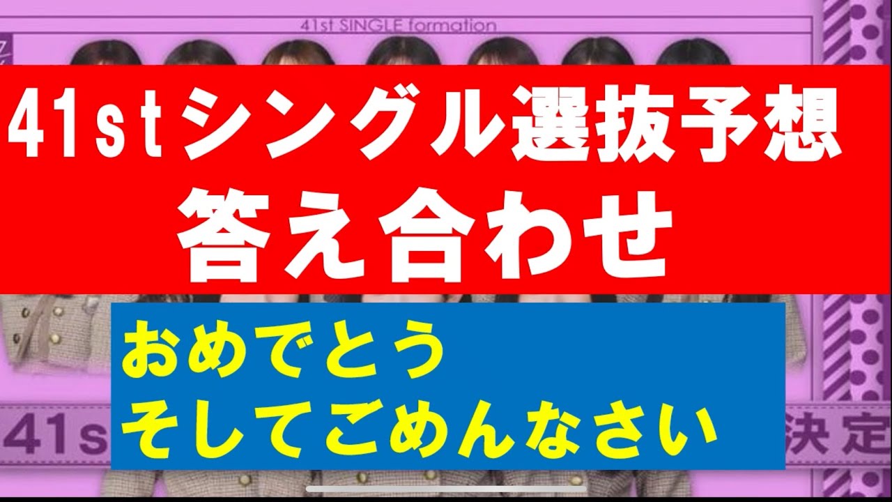 【乃木坂46】41stシングル選抜メンバー答え合わせ　#乃木坂工事中 　#池田瑛紗　#最後に階段を駆け上がったのはいつだ