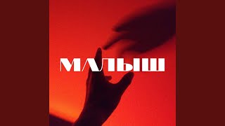 Смотреть клип Малыш