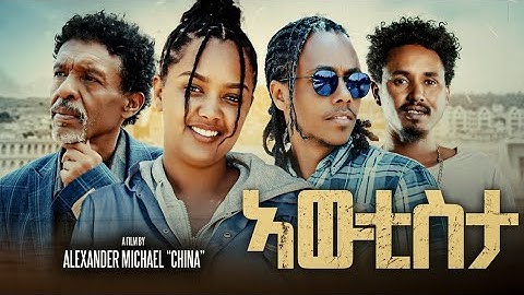 27 November 2025NEW 2025 ERITREAN MOVIE  [AWETISTA] PART TWO  BY ALEXANDER MiCHAEL