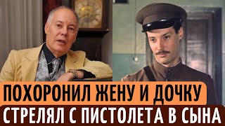 СМЕРТЬ жены, странная ГИБЕЛЬ дочки, РАНИЛ сына с ПИСТОЛЕТА. Зигзаги СУДЬБЫ актера Владимира Конкина.