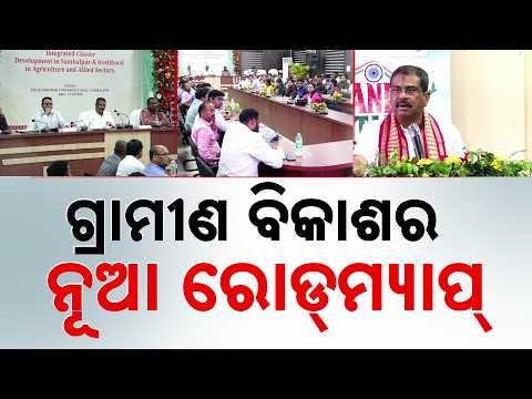ଗ୍ରାମୀଣ ବିକାଶର ନୂଆ ରୋଡ୍‌ମ୍ୟାପ୍ | Dharmendra Pradhan & Rabi Naik Unveil New Roadmap | Argus News