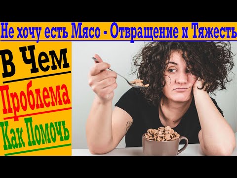 Не хочу есть мясо! Отвращение к мясным продуктам. Тяжесть и тошнота после еды.