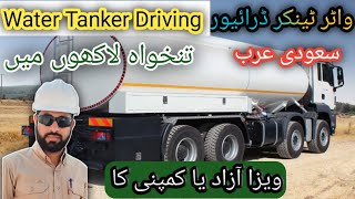 Water Tanker Driver Job Salary, Visa || Driver Jobs in Saudi Arabia 2024 || Nasir Waqas vlogs