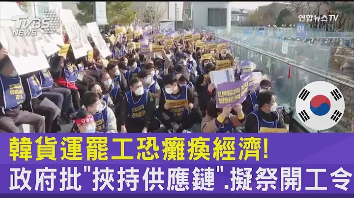 韩货运罢工恐瘫痪经济! 政府批“挟持供应链”.拟祭开工令｜TVBS新闻 - 天天要闻