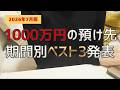 【10年で213万円増】リスク低めで1000万円を増やす預け先はココだ!【7月最新金利】 #投資 #資産運用 #投資初心者 #定期預金 #個人向け国債 #新窓販国債 #金利 #預金金利 #国債 #貯金