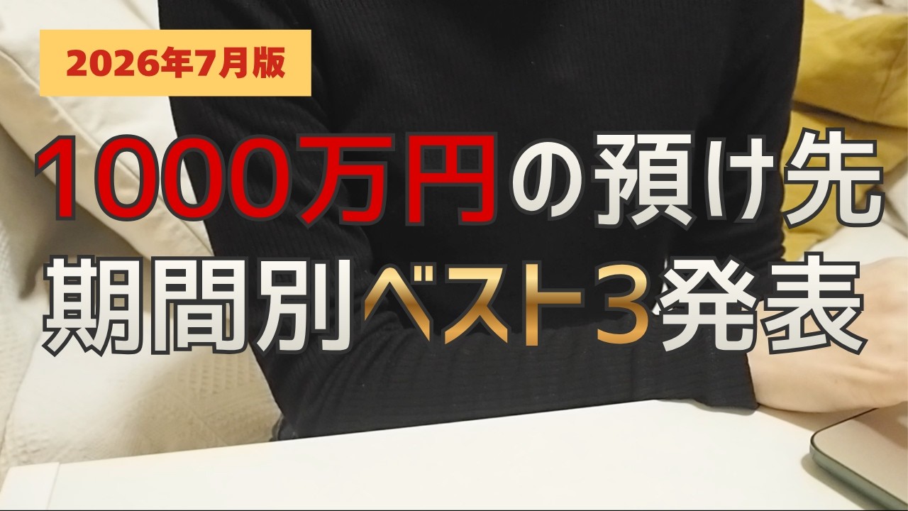 【10年で213万円増】リスク低めで1000万円を増やす預け先はココだ!【7月最新金利】 #投資 #資産運用 #投資初心者 #定期預金 #個人向け国債 #新窓販国債 #金利 #預金金利 #国債 #貯金