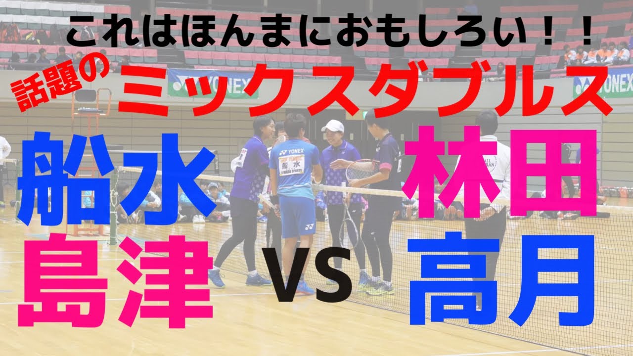 ミックスダブルス　船水･島津VS林田･高月(フロアVer.)