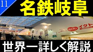 【駅探訪11】名鉄岐阜駅/岐阜県最大級のターミナル駅【通勤ラッシュ】