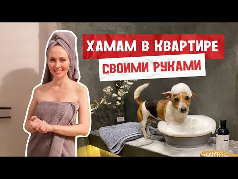 🔥ХАМАМ в СТАЛИНКЕ 🤯 КАК СДЕЛАТЬ? СКОЛЬКО СТОИТ? Польза хамама, с чего начать и прочее?