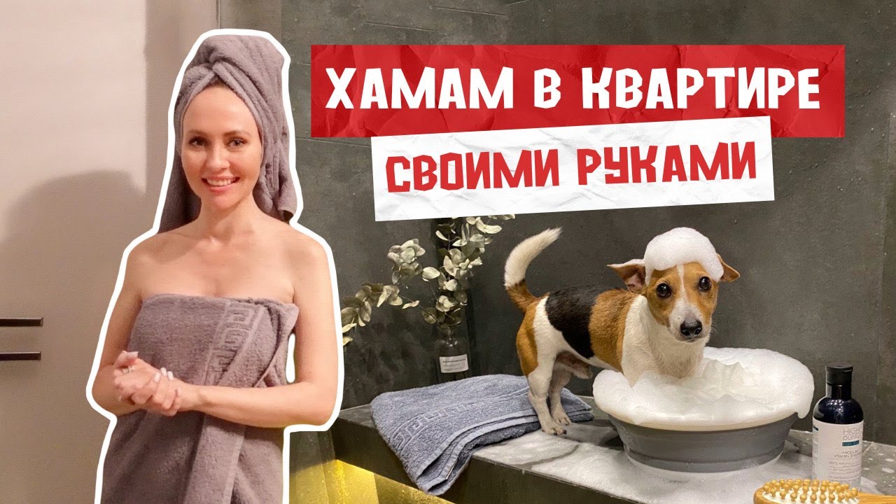 🔥ХАМАМ в СТАЛИНКЕ 🤯 КАК СДЕЛАТЬ? СКОЛЬКО СТОИТ? Польза хамама, с чего ...