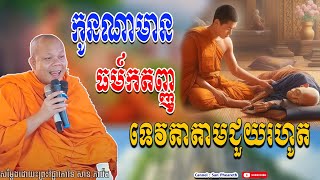 កូនណាមានធម៍កតញ្ញូ ទេវតាតាមជួយរហូត