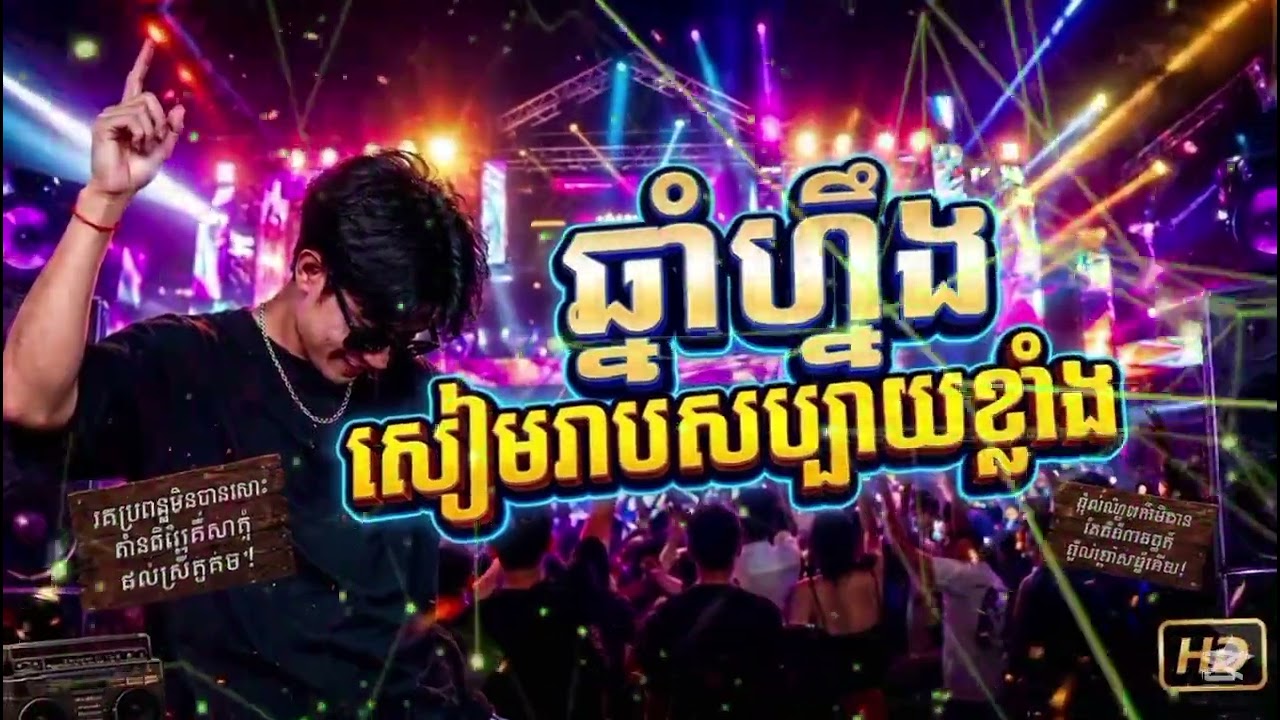 🎵ឆ្នាំហ្នឹងសៀមរាបសប្បាយខ្លាំង Remix 2026 ភ្លេងឡូយកប់ បទដើមមរតកដើម AI MUSIC Cover DJ និមិត្ត
