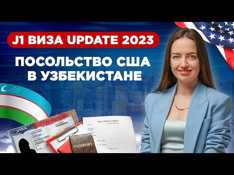 СОБЕСЕДОВАНИЕ НА ВИЗУ В США В УЗБЕКИСТАНЕ | ⚡️ВОПРОСЫ КОНСУЛА США 2023⚡️