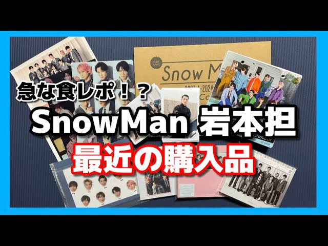 岩本担の最近の購入品紹介！急な食レポ！？岩本担/最新
