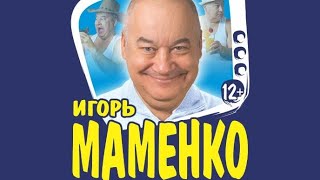 ИГОРЬ МАМЕНКО ✨ Королевских кровей ✨