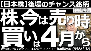 【日本株－後場のチャンス銘柄】株、今は売り時、買いは４月から！　強い相場が続いている。このまま28日(月)、29日(火)の権利付最終売買日あたりまで強く動く可能性あり。株は一旦現金化して様子見しては？