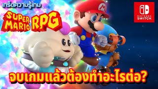 จบเกมแล้วต้องทำอะไรต่อ? เกม super mario rpg remake (เกร็ดความรู้เกม)