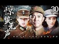 2026 最新抗戰劇 驚蟄無聲30 小夥被日軍脅迫做間諜 覺醒後毅然反潛伏 與敵鬥智粉碎侵略陰謀 