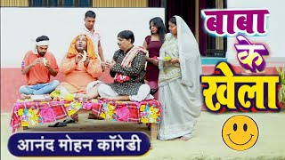 COMEDY VIDEO - बाबा के खेला | BABA KE KHELA | ANAND MOHAN & C P BHATT COMEDY