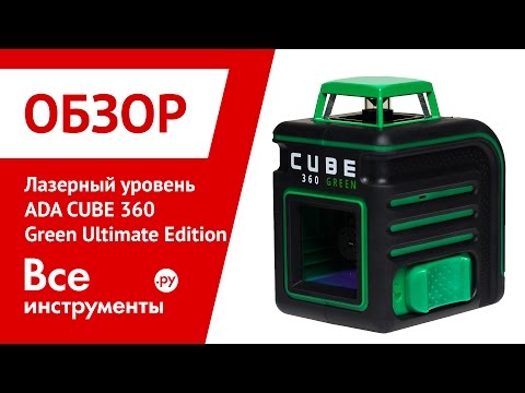 Построитель лазерных плоскостей ADA CUBE 360 Green Ultimate Edition