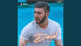 Цунами - DANIAL