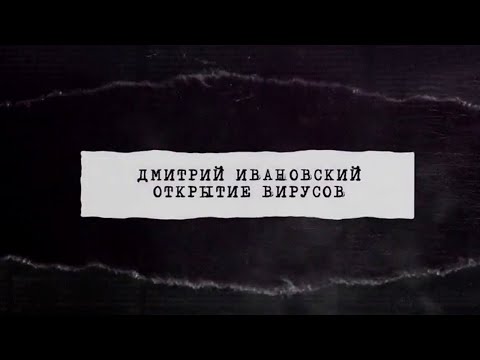 Видео: Кога Дмитрий Ивановски открива вируси?