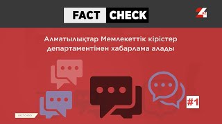 Алаяқтар Мемлекеттік кіріс департаменті атынан жалған хабарламалар таратты | Fact Check