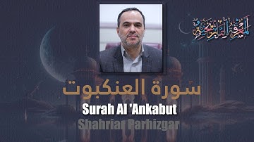 29 Surah Al 'Ankabut (The Spider) شهريار برهيزكار Shahriar Parhizgar سورة العنكبوت