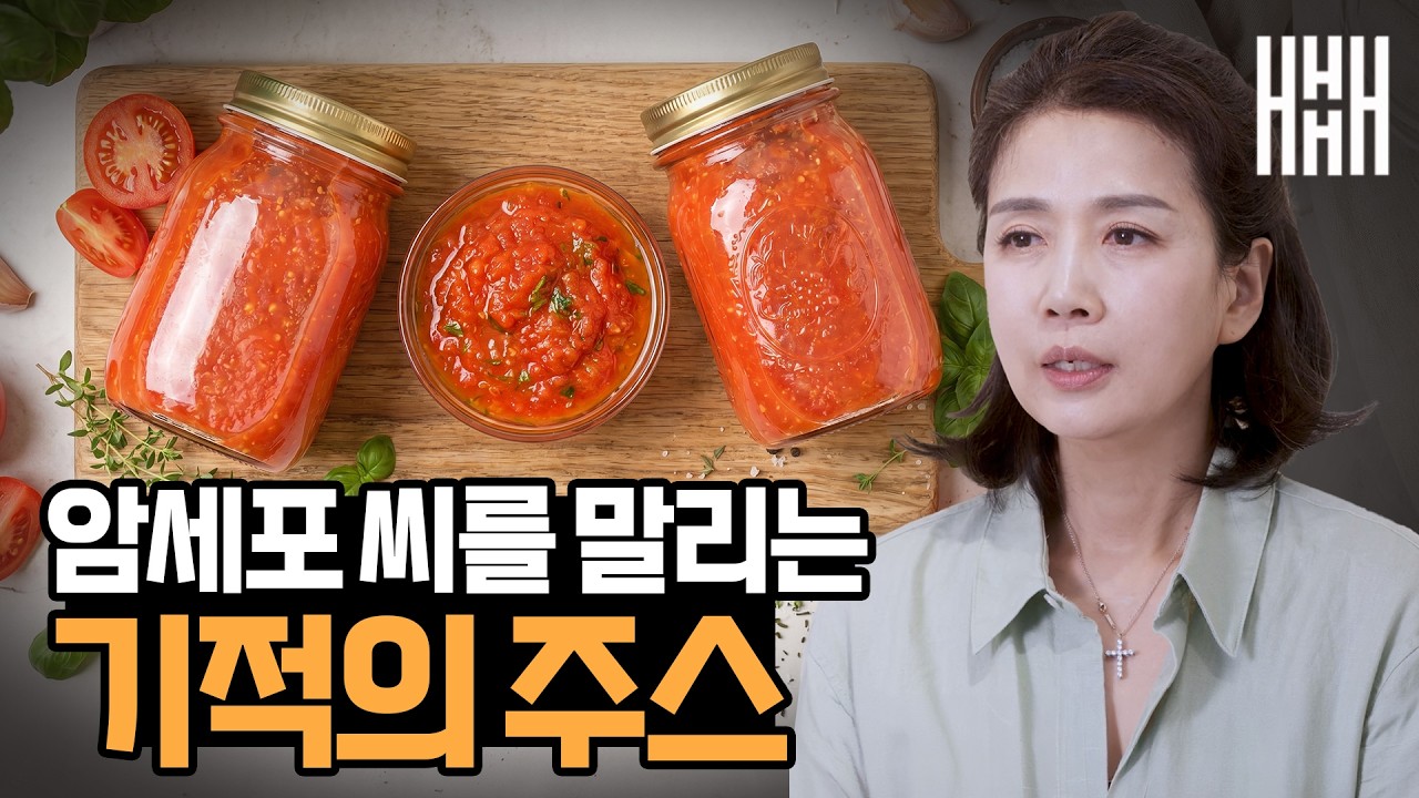 강력한 해독작용 천연 항암성분 토마토는 이렇게 만들어드세요 1년 내내 먹는 항암 토마토