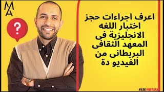 اعرف اجراءات حجز اختبار اللغه الانجليزية فى المعهد الثقافى البريطانى من الفيديو دة