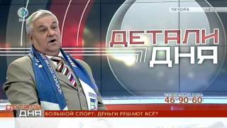 «Детали дня». Большой спорт: деньги решают всё? 10 мая 2016