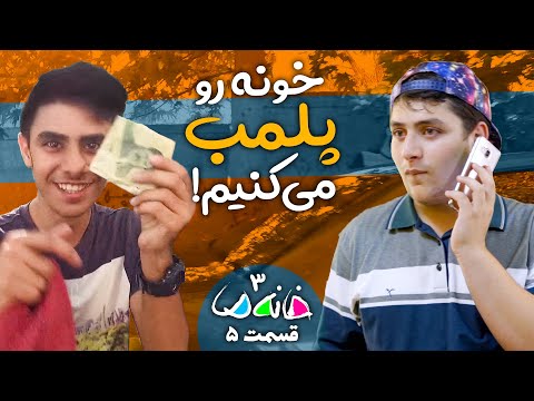 مستند مسابقه خانه ما فصل 3 تهران قسمت 5