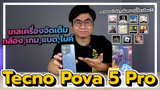 รีวิว Tecno Pova 5 Pro 5G เกมมิ่งตัวคุ้ม หล่อเหลาเอาการ อุปกรณ์ในกล่อง,จอ,เกม,แบต,เสียง,ไมค์,กล้อง