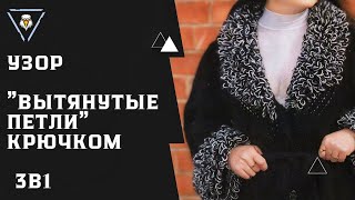 Узор с вытянутыми петлями, бахрома. Вяжи шубу, сумку, кардиган, юбки, коврик, подушку этим узором.