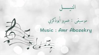 Amr Abozekry - Al Nile / النيل - عمرو أبوذكري