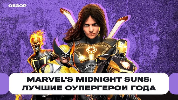 ⚡Marvel's Midnight Suns получилась неожиданно крутой — 84 балла из 100 на  Metacritic, Видеоигры, Новости