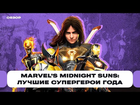 Видео: Обзор Marvel's Midnight Suns: похожа на XCOM и Persona с карточками и Человеком-пауком | Чемп.PLAY