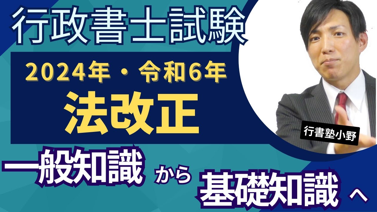 一般知識から基礎知識への改正（令和6年・2024年行政書士試験の