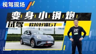 抢先试欧拉好猫GT，变身“小钢炮”【汽车之家】 