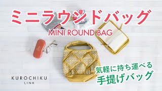 『ちょっとした外出』に持っていきたい♫ 「ミニラウンドバッグ」  -KUROCHIKU LINK series-