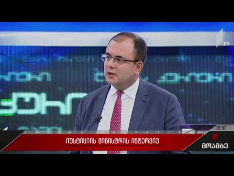 იუსტიციის მინისტრის ინტერვიუ