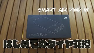 初めてのタイヤ交換とsmart Air pump M1 #81