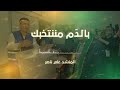 بدم مننتخبك الحاج علي ناصر